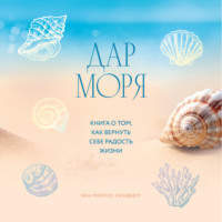 . Дар моря. Книга о том, как вернуть себе радость жизни