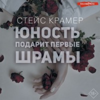 . Юность подарит первые шрамы