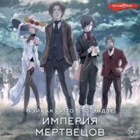 . Империя мертвецов