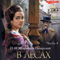 . В лесах (Часть 4)