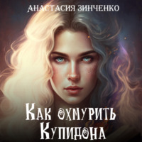 . Как охмурить Купидона