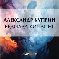 . Редиард Киплинг