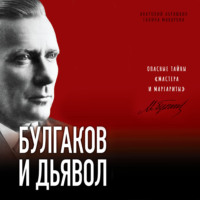 . Булгаков и дьявол. Опасные тайны «Мастера и Маргариты»