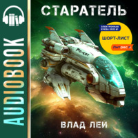 . Старатель