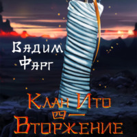 . Клан Ито. Вторжение. Том 1