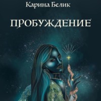 . Пробуждение
