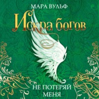 . Искра богов. Не потеряй меня