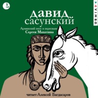 . Давид Сасунский. Армянский эпос в пересказе Сергея Махотина