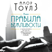 . Правила вежливости