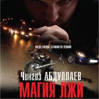 . Магия лжи