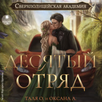 . Десятый отряд