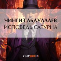 . Исповедь Сатурна