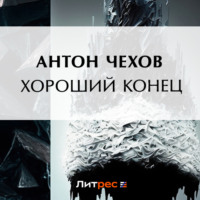 . Хороший конец