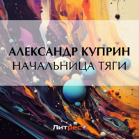 . Начальница тяги