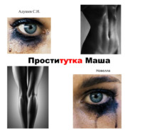 С.Н. Адушев. Проститутка Маша