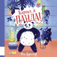 Фее Кремер. Караул, я панда!