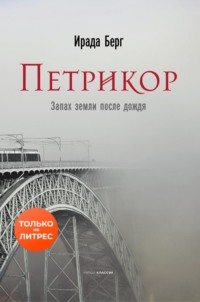 . Петрикор
