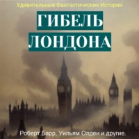 . Гибель Лондона. Сборник фантастических рассказов