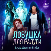 . Ловушка для радуги