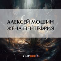 Алексей Мошин. Жена Пентефрия