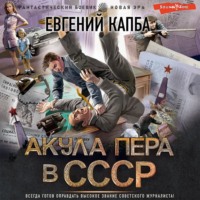 . Акула пера в СССР