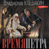 . Время Петра