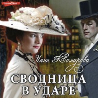 . Сводница в ударе