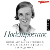 . Подстрочник. Жизнь Лилианны Лунгиной, рассказанная ею в фильме Олега Дормана