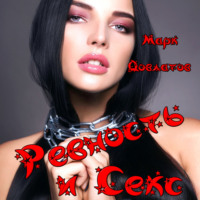 . Ревность и Секс. Сборник секс-рассказов