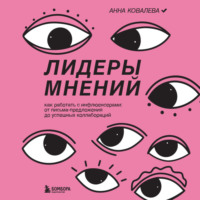 Анна Ковалева. Лидеры мнений. Как работать с инфлюенсерами: от письма-предложения до успешных коллабораций