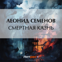 . Смертная казнь