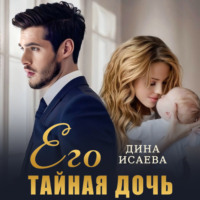 . Его тайная дочь
