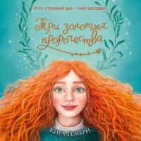 . Три золотых пророчества