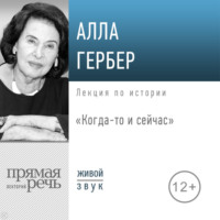 . Лекция «Когда-то и сейчас»