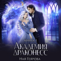 . Академия Драконесс