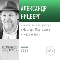 . Лекция «Мастер, Маргарита и масонство»