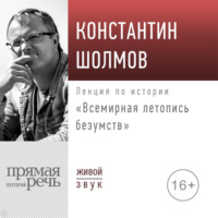. Лекция «Всемирная летопись безумств»