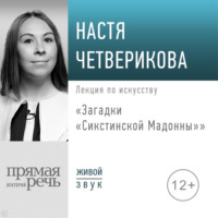 . Лекция «Загадки „Сикстинской Мадонны“»