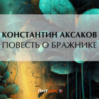 Константин Сергеевич Аксаков. Повесть о бражнике
