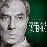 . Расшифрованный Пастернак. Тайны великого романа «Доктор Живаго»