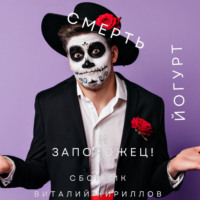 Виталий Александрович Кириллов. Смерть, йогурт и запорожец! Сборник
