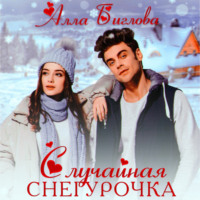 . Случайная Снегурочка