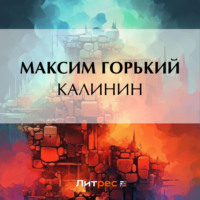 Максим Горький. Калинин