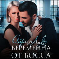 Айрин Лакс. Беременна от босса