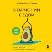 . В гармонии с едой. Основы питания от доказательного диетолога