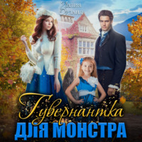 . Гувернантка для монстра