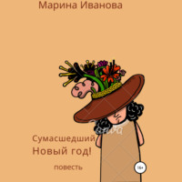 . Сумасшедший Новый год!
