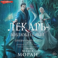 . Лекарь-возлюбленный. Призрачный обряд