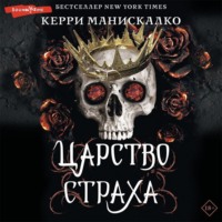 Керри Манискалко. Царство Страха