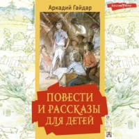 Аркадий Гайдар. Повести и рассказы для детей